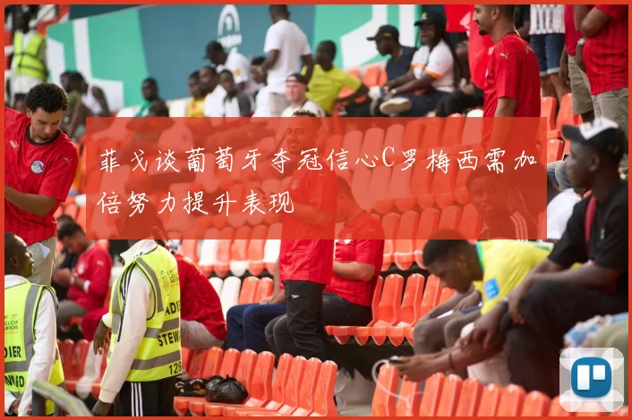 菲戈谈葡萄牙夺冠信心C罗梅西需加倍努力提升表现