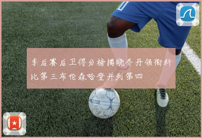 季后赛后卫得分榜揭晓乔丹领衔科比第三布伦森哈登并列第四