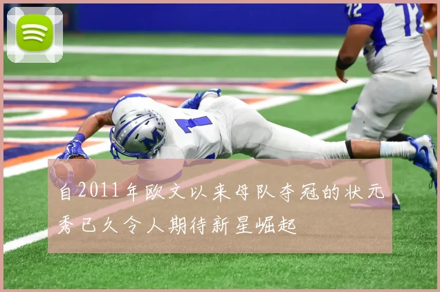 自2011年欧文以来母队夺冠的状元秀已久令人期待新星崛起