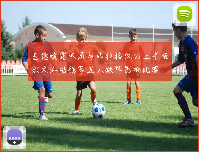 基德透露浓眉与弗拉格仅打上半场欧文加福德等五人缺阵影响比赛