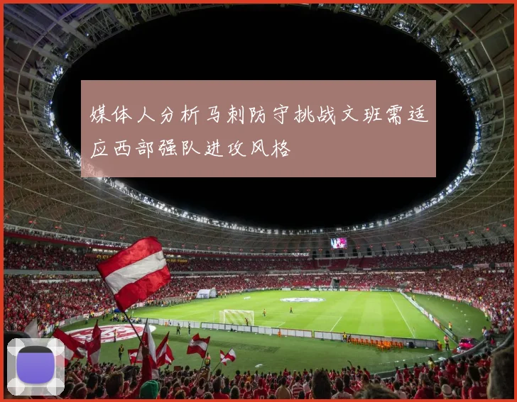 媒体人分析马刺防守挑战文班需适应西部强队进攻风格