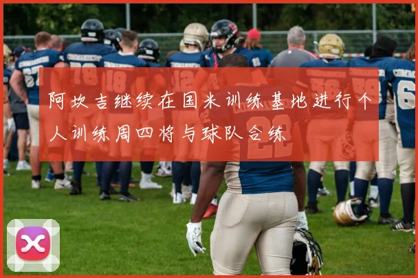 阿坎吉继续在国米训练基地进行个人训练周四将与球队合练