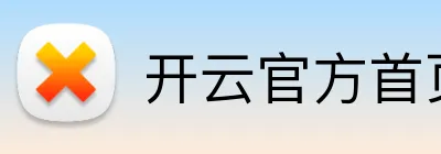 开云官方首页 Logo